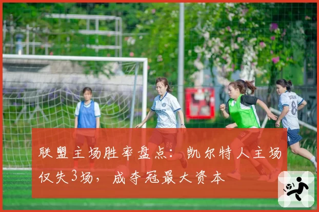 联盟主场胜率盘点:凯尔特人主场仅失3场,成夺冠最大资本