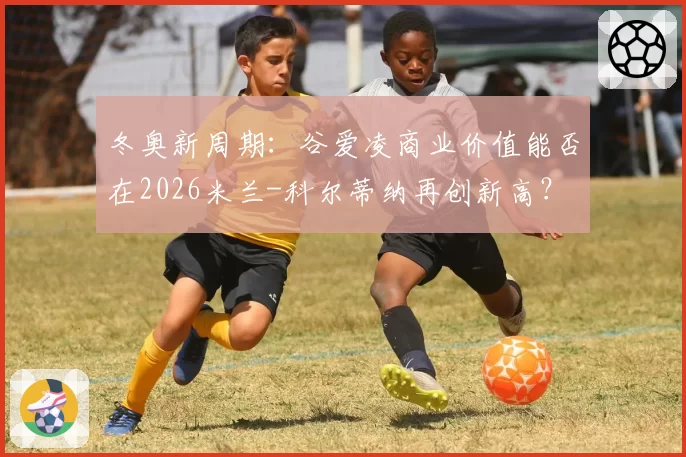 冬奥新周期：谷爱凌商业价值能否在2026米兰-科尔蒂纳再创新高？