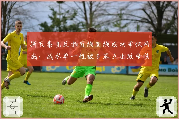 斯瓦泰克反拍直线变线成功率仅两成，战术单一性被专家点出致命伤