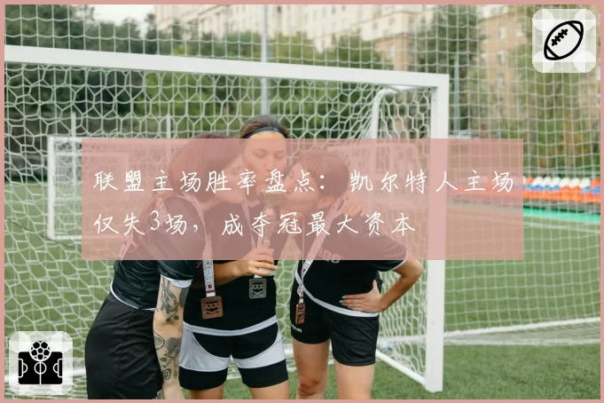 联盟主场胜率盘点:凯尔特人主场仅失3场,成夺冠最大资本