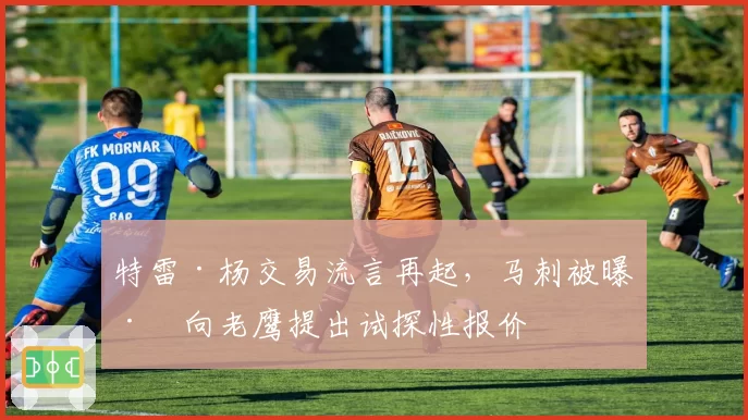 特雷·杨交易流言再起，马刺被曝已向老鹰提出试探性报价