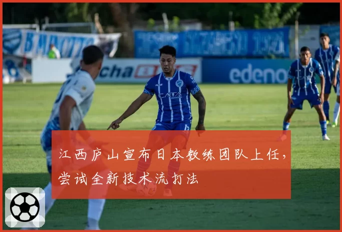 江西庐山宣布日本教练团队上任,尝试全新技术流打法