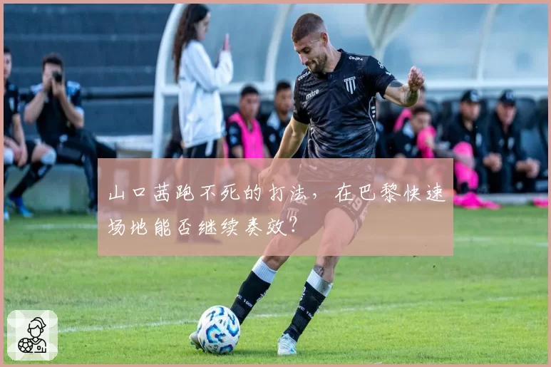 山口茜跑不死的打法，在巴黎快速场地能否继续奏效？