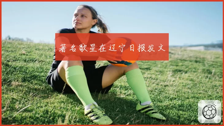 著名歌星在辽宁日报发文
