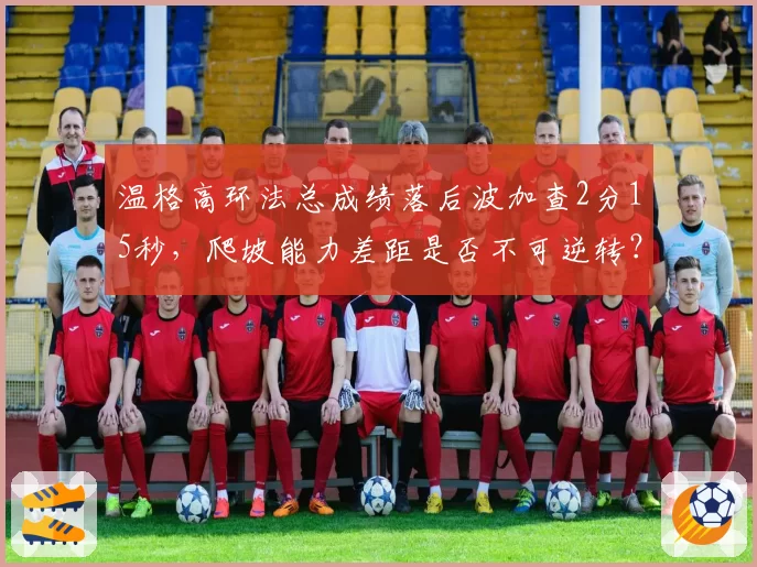 温格高环法总成绩落后波加查2分15秒，爬坡能力差距是否不可逆转？