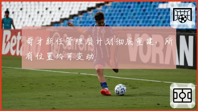 奇才新任管理层计划彻底重建,所有位置均可变动