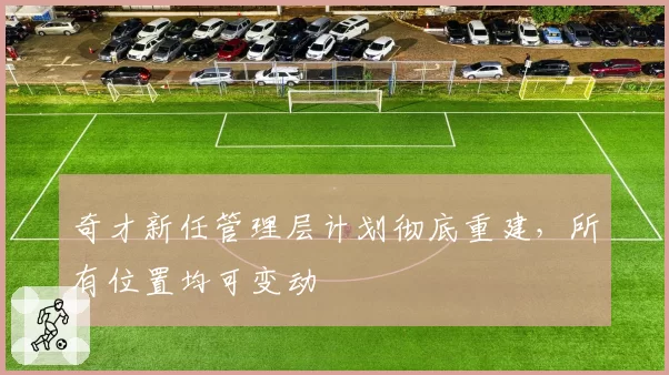 奇才新任管理层计划彻底重建,所有位置均可变动