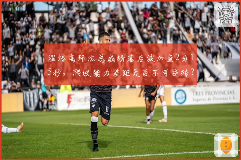 温格高环法总成绩落后波加查2分15秒，爬坡能力差距是否不可逆转？