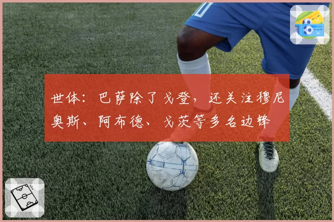 世体：巴萨除了戈登，还关注穆尼奥斯、阿布德、戈茨等多名边锋