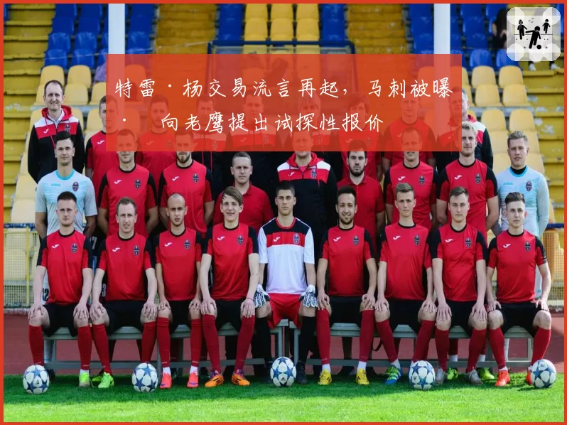 特雷·杨交易流言再起,马刺被曝已向老鹰提出试探性报价