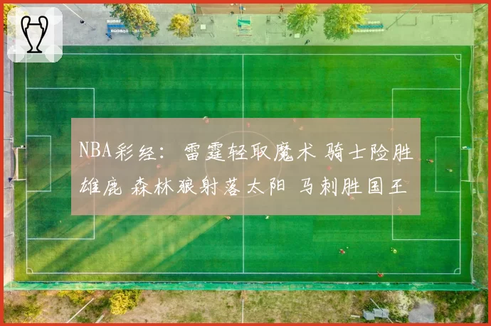 NBA彩经:雷霆轻取魔术 骑士险胜雄鹿 森林狼射落太阳 马刺胜国王
