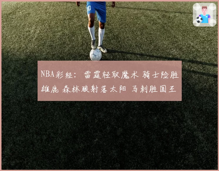 NBA彩经:雷霆轻取魔术 骑士险胜雄鹿 森林狼射落太阳 马刺胜国王